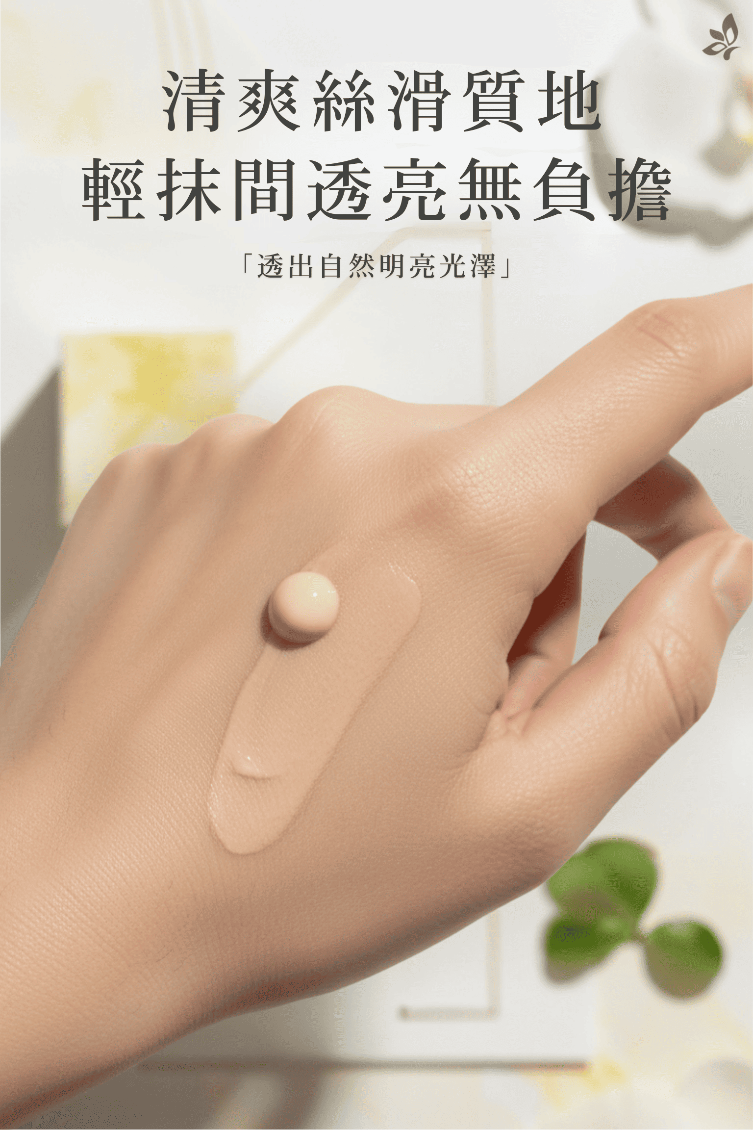 GH菁妍全日型滋潤防護霜-膚色 SPF30 質地延展示意