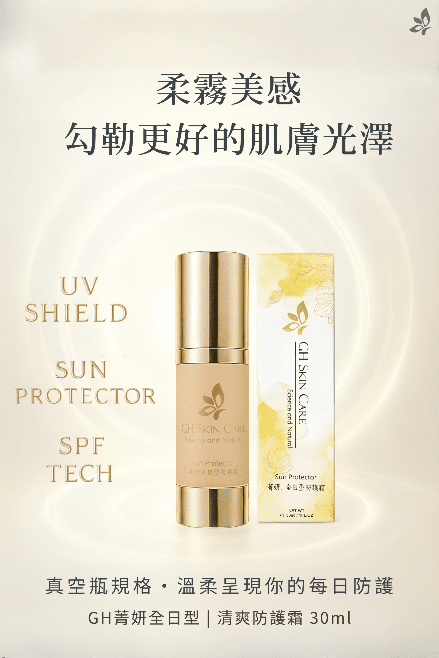 GH菁妍全日型清爽防護霜－亮膚色 30ml｜真空瓶產品與包裝主視覺