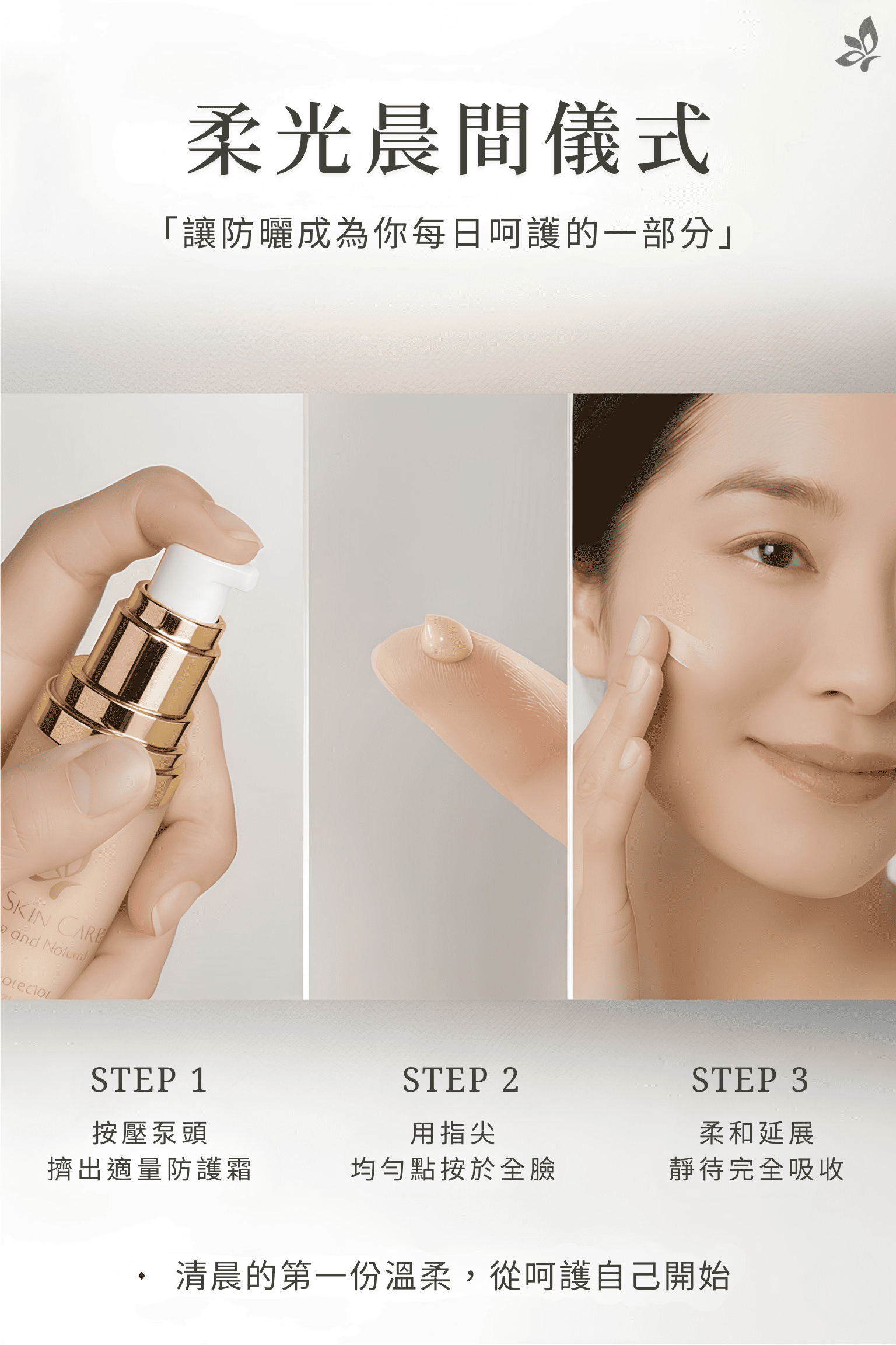 GH菁妍全日型清爽防護霜－亮膚色｜日常早晨防曬使用方式示意