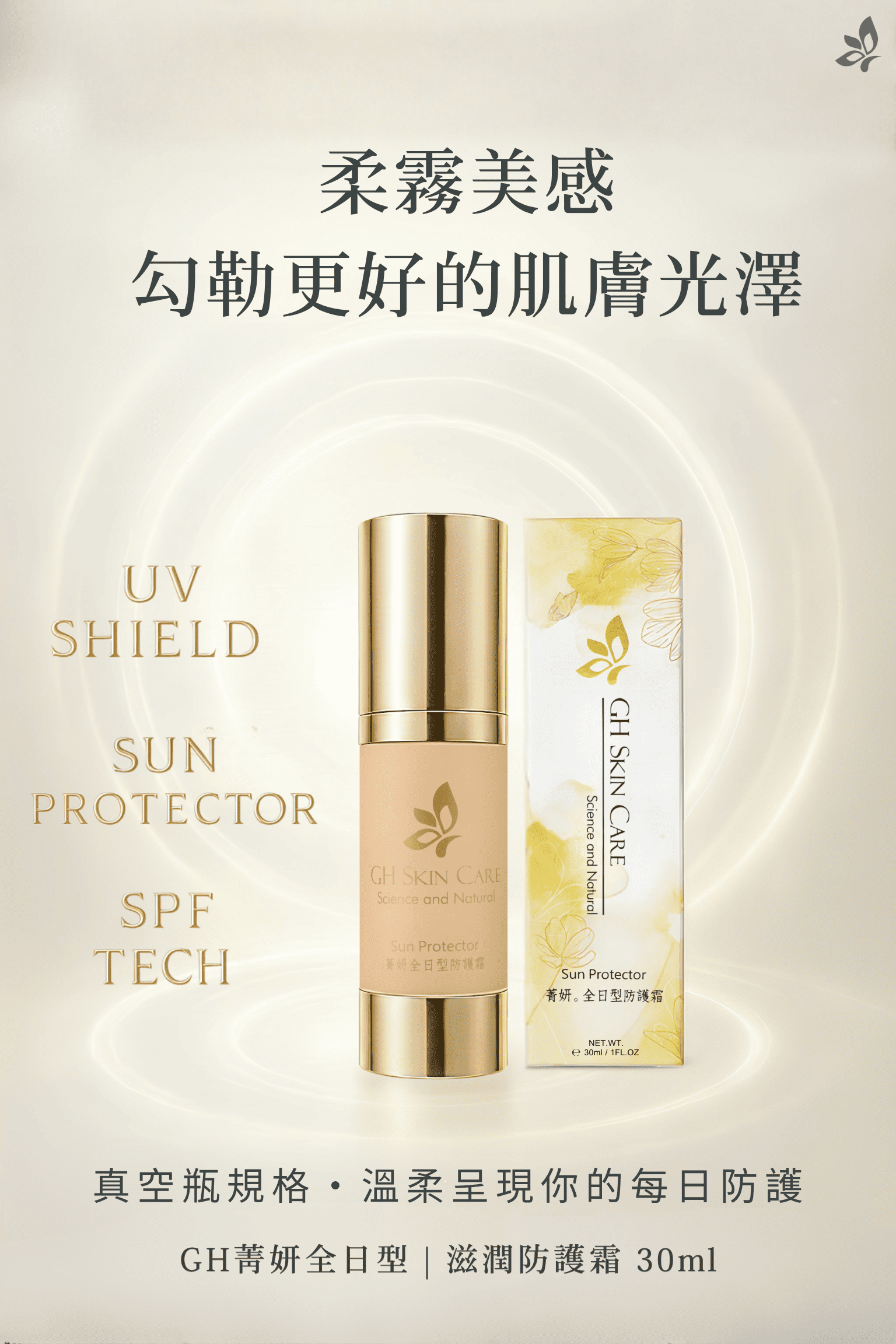 GH菁妍全日型滋潤防護霜-膚色 SPF30 產品正面實拍