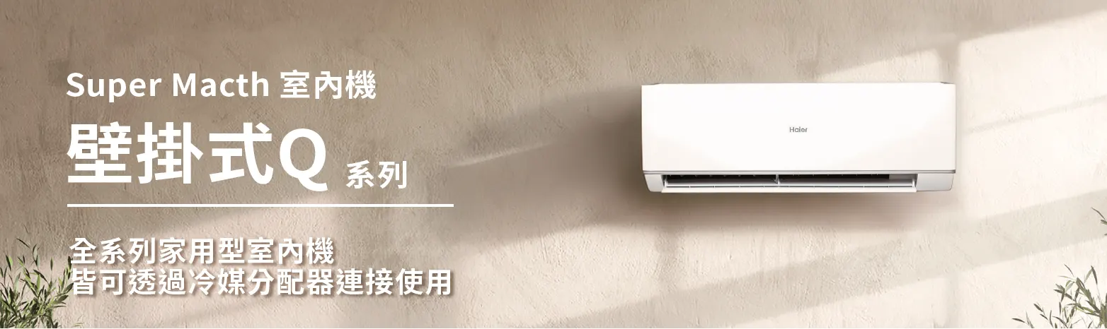 Super Macth 室内機 壁掛式Q 系列，全系列家用型室内機皆可透過冷媒分配器連接使用