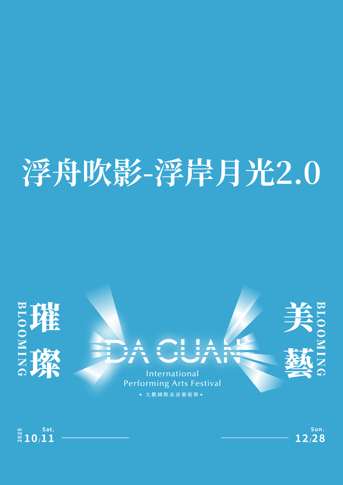浮舟吹影-浮岸月光2.0