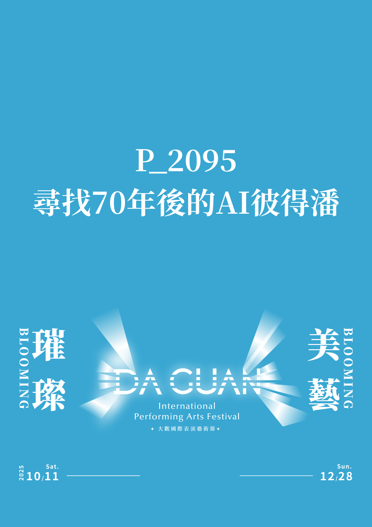 P_2095：尋找70年後的AI彼得潘