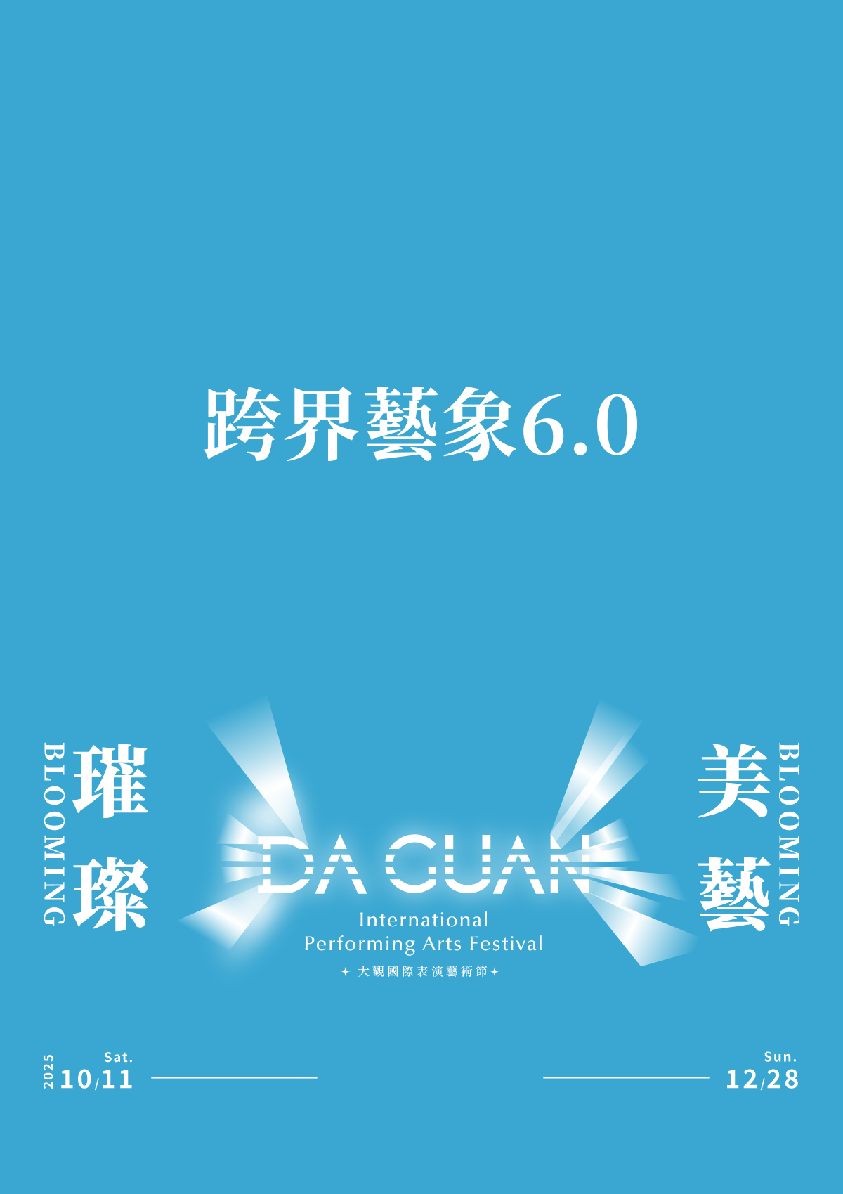 跨界藝象6.0