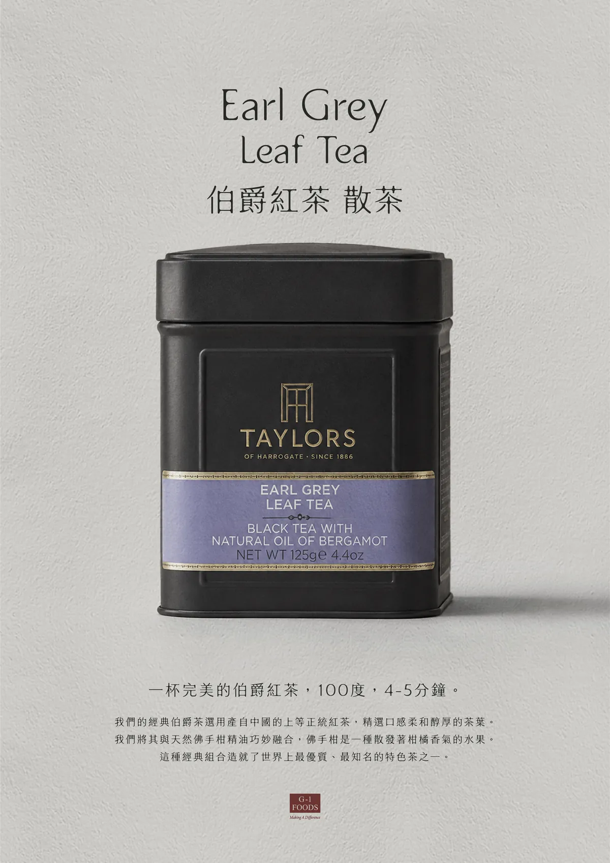 Taylors 伯爵紅茶